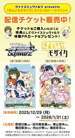 ヴァイスシュヴァルツ presents 『きんいろモザイク』