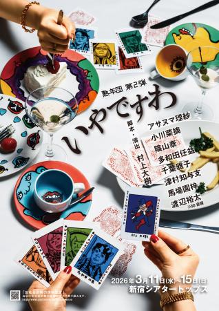 熟年ベテランメンバー×若手実力派俳優のドタバタコメ 熟年ベテランメンバー×若手実力派俳優のドタバタコメ