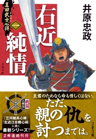 (祝)2025年時代小説ベスト10、1位獲得！　井原忠政さ