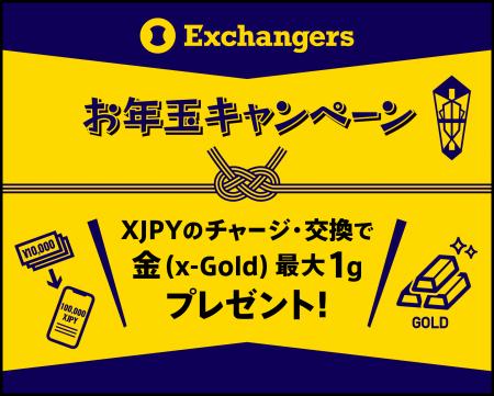 新春の資産運用を応援！Exchangersが「2026年お年玉キ