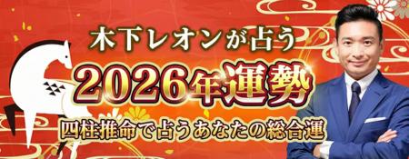 2026年の運勢｜木下レオンが四柱推命で占う総合運。公