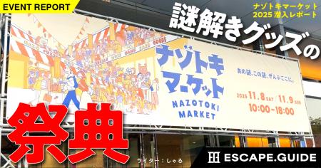 謎解きグッズの祭典「ナゾトキマーケット」の潜入レポ