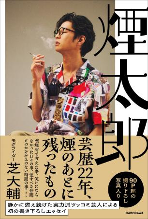 モグライダー芝大輔、盟友・お見送り芸人しんいちとの モグライダー芝大輔、盟友・お見送り芸人しんいちとの