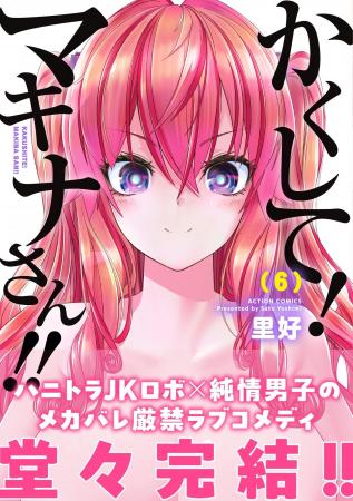 TVアニメ化もされた『かくして！マキナさん!!』コミッ