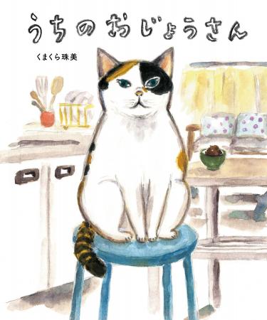 くまくら珠美を贈る・・・どこにでもいそうで、うちに