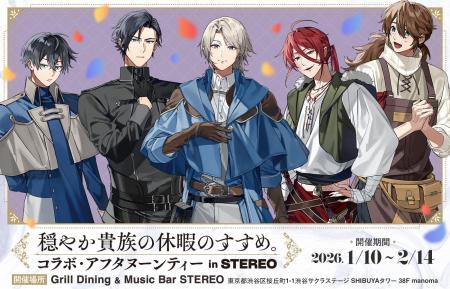 『穏やか貴族の休暇のすすめ。』コラボ・アフタヌーン