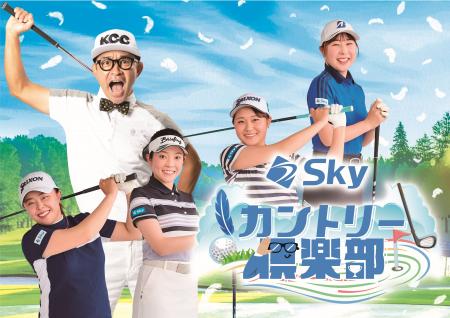1月のゲストは荒木優奈プロ、ABCラジオ「Skyカントリ