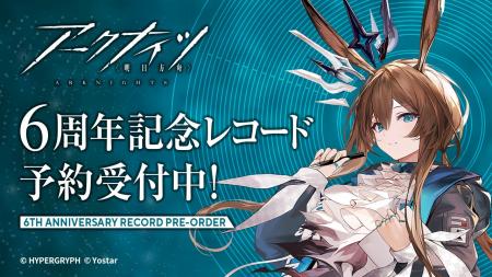 『アークナイツ』6周年記念アナログレコードが3月25日