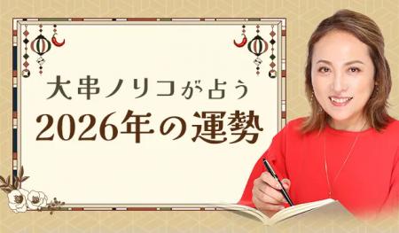 2026年の運勢｜大串ノリコが四柱推命で占う、総合運・