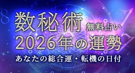 数秘術｜2026年の運勢◆あなたの総合運・転機の日付を