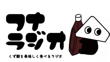 【くず餅をもっと美味しく】創業221年の和菓子屋・船