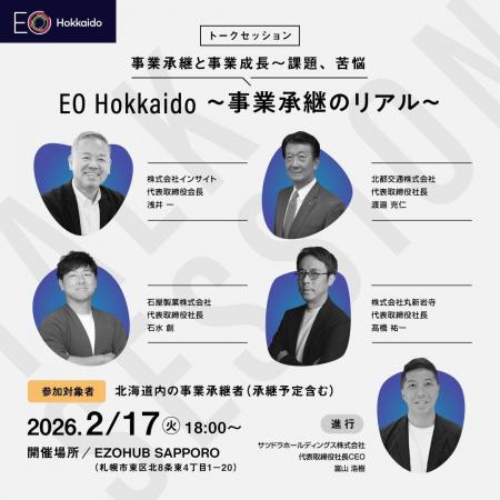 EO Hokkaido主催【事業承継のリアル】2026年2月17日（