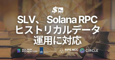 SLV、 Solana RPC においてヒストリカルデータ取得に