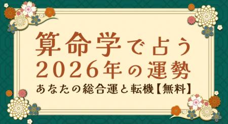 2026年の運勢｜算命学で占う、あなたの運勢と転機。「