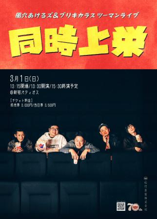風穴あけるズ＆ブリキカラスツーマンライブ「同時上栄