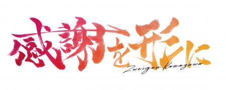 クラブ創設20周年の節目のスローガンは「感謝を形に」