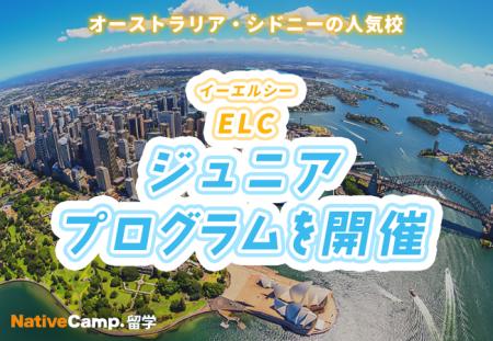 【ネイティブキャンプ留学】語学学校「ELC」ジュニア