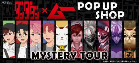 都市伝説ファン待望の公式コラボ! TVアニメ『ダンダ 都市伝説ファン待望の公式コラボ! TVアニメ『ダンダ