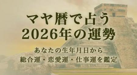 マヤ暦で占う2026年の運勢｜あなたの総合運を鑑定。公