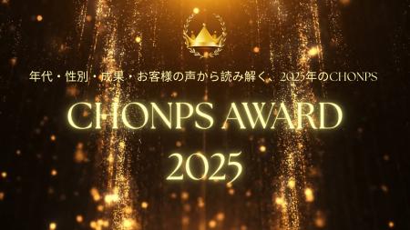 CHONPS Awards 2025年代・性別・成果・お客様の声から CHONPS Awards 2025年代・性別・成果・お客様の声から