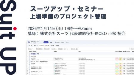 スーツアップ・セミナー「上場準備のプロジェクト管理