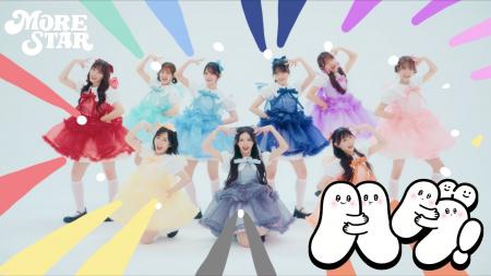 MORE STAR、話題の“リズムゲーム”風楽曲「ハグ！」の