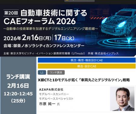 第20回 自動車技術関するCAEフォーラム2026出展および