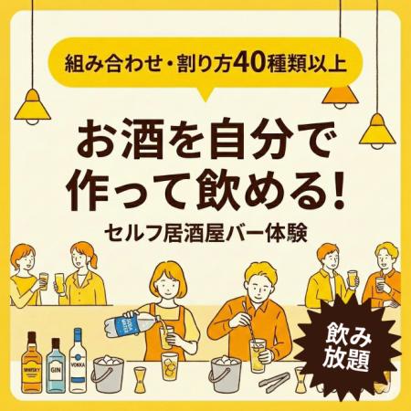 お酒を割って、飲んで、好みを見つける体験イベントを