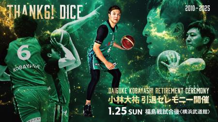 【横浜エクセレンス】1/25(日)福島戦Game2にて、「小