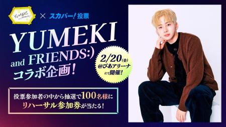 『YUMEKI and FRIENDS:）』× スカパー! ファン参加型