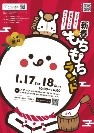 『新春もちもちランド』開催！ついて、食べて、楽しむ
