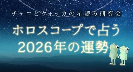 2026年の運勢は？【月星座別】あなたの2026年の運勢を