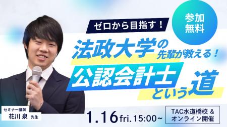 【資格の学校TAC】1/16(金)15:00~「ゼロから目指す 【資格の学校TAC】1/16(金)15:00~「ゼロから目指す