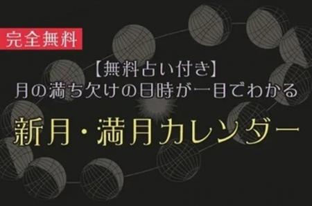月の満ち欠けが一目でわかる『新月・満月カレンダー』