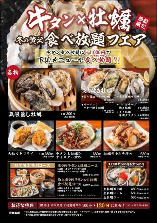 【期間限定】厚切り牛タンと牡蠣が食べ放題の冬季限定