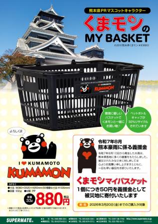 「くまモン」のマイバスケットが新仕様＆新デザutf-8