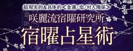 宿曜占星術｜超現実的＆具体的≪金運/恋/対人関係≫咲麗