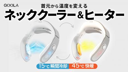 【新商品】温暖&冷却プレートのネッククーラー&ヒータ