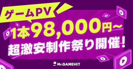 ゲームPV1本98,000円～超激安制作祭り開催のお知らせ