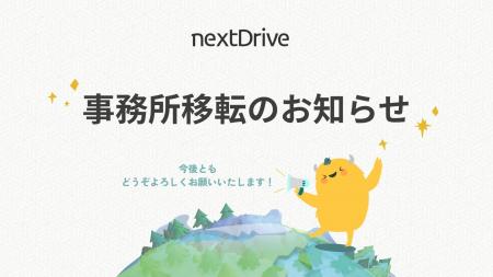 NextDrive株式会社、オフィス移転のお知らせ