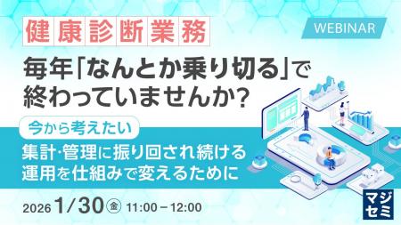 『健康診断業務、毎年「なんとか乗り切る」で終わって