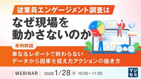 『従業員エンゲージメント調査は、なぜ現場を動かさな