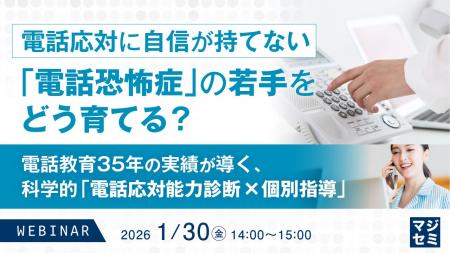 『電話応対に自信が持てない「電話恐怖症」の若手をど