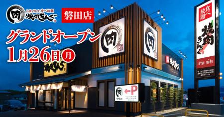 【焼肉きんぐ】『焼肉きんぐ 磐田店』が2026年１月26