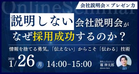 「説明しない」会社説明会が、なぜ採用成功するのか? 「説明しない」会社説明会が、なぜ採用成功するのか?