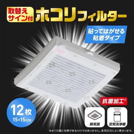 交換目安が分かる！取替えサイン付ホコリフィルターが