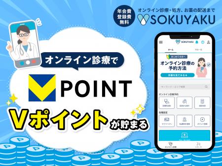 オンライン診療アプリ「SOKUYAKU」の登録・利用でVポ オンライン診療アプリ「SOKUYAKU」の登録・利用でVポ