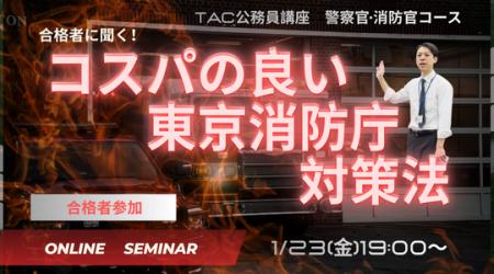 【TAC警察官・消防官（消防士）】「合格者に聞く！コ