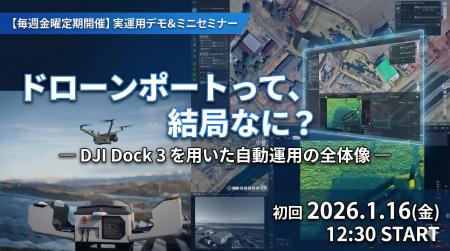 【毎週金曜開催・ドローンポートデモ】ドローンポート