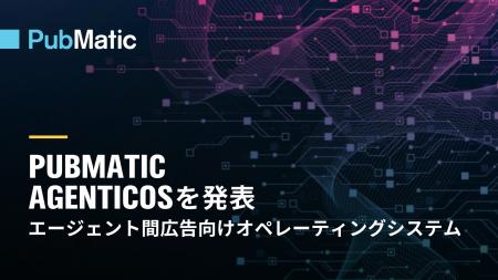 PubMatic、エージェント間広告向けオペレーティングシ